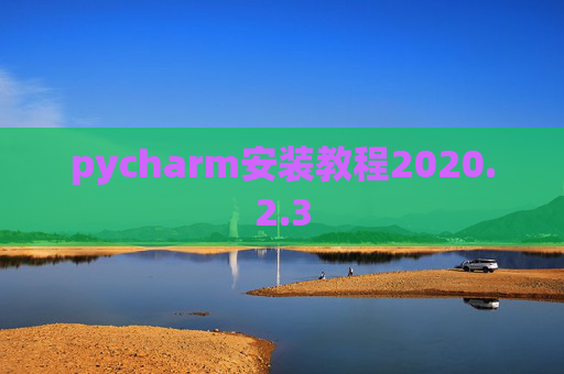 pycharm安装教程2020.2.3