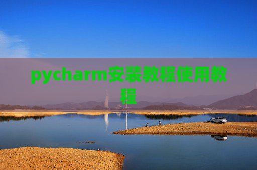 pycharm安装教程使用教程